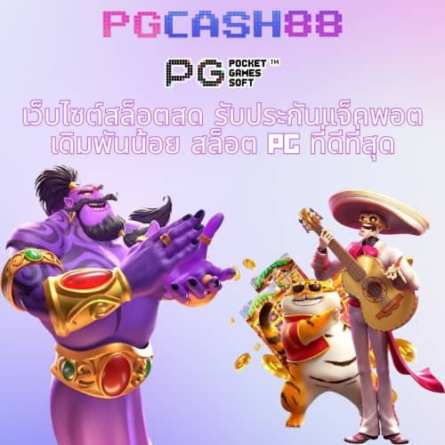 เว็บตรงpg